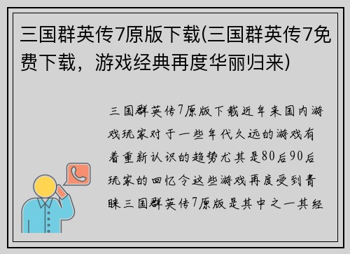 三国群英传7原版下载(三国群英传7免费下载，游戏经典再度华丽归来)