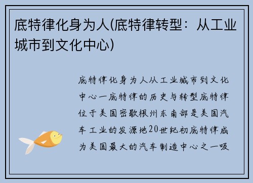 底特律化身为人(底特律转型：从工业城市到文化中心)