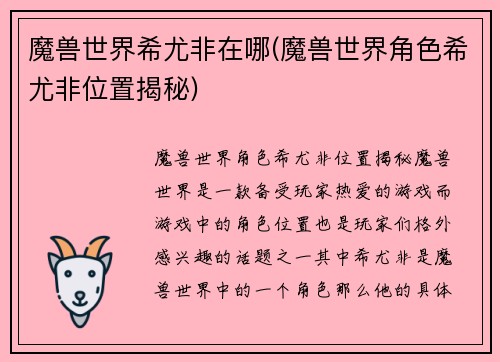 魔兽世界希尤非在哪(魔兽世界角色希尤非位置揭秘)