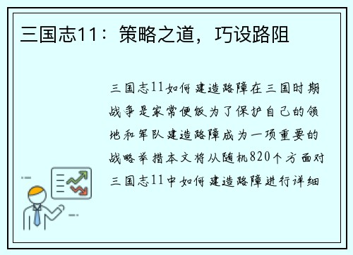 三国志11：策略之道，巧设路阻
