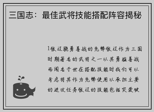 三国志：最佳武将技能搭配阵容揭秘